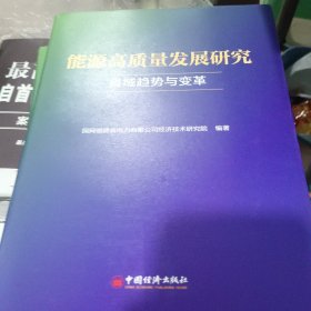 能源高质量发展研究 省域趋势与变革 国网福建省电力有限公司经济技术研究院 编