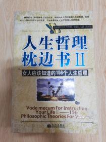 人生哲理枕边书Ⅱ(女人应该知道的156个人生哲理)