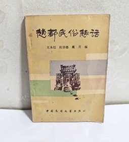 赵都民俗趣话