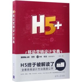 H5+移动营销设计宝典