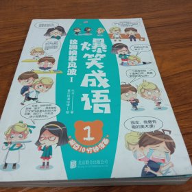 爆笑成语（第一册）看漫画学成语趣味学习漫画