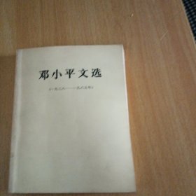 邓小平文选 1938-1965 一版一印