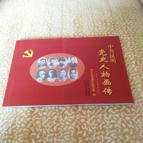 中共昆明党史人物画传