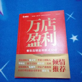 万店盈利：餐饮连锁盈利模式30讲（下册）