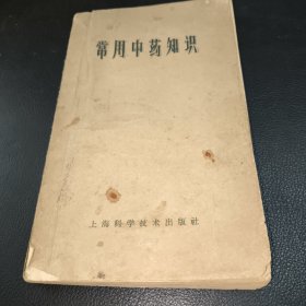 常用中药知识上海科学技术出版社