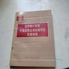 世界银行贷款中国血吸虫病控制项目实施指南