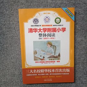 清华大学附属小学整体阅读 中册 (适用于3-4年级)