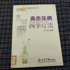 高血压病四季疗法