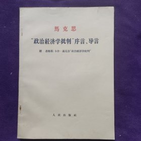 马克思政治经济学批判序言导言