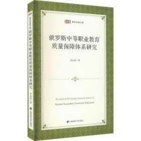 俄罗斯中等职业教育质量保障体系研究