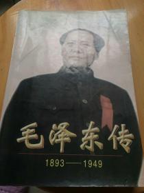 毛泽东传:1893-1949上