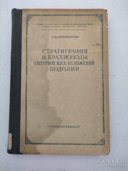 外文版 俄文版 志留纪波多利亚沉积地层和腕足类（1954年）硬精装大16k 馆藏  内页无写划  好品