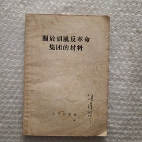 关于胡风反革命集团的材料