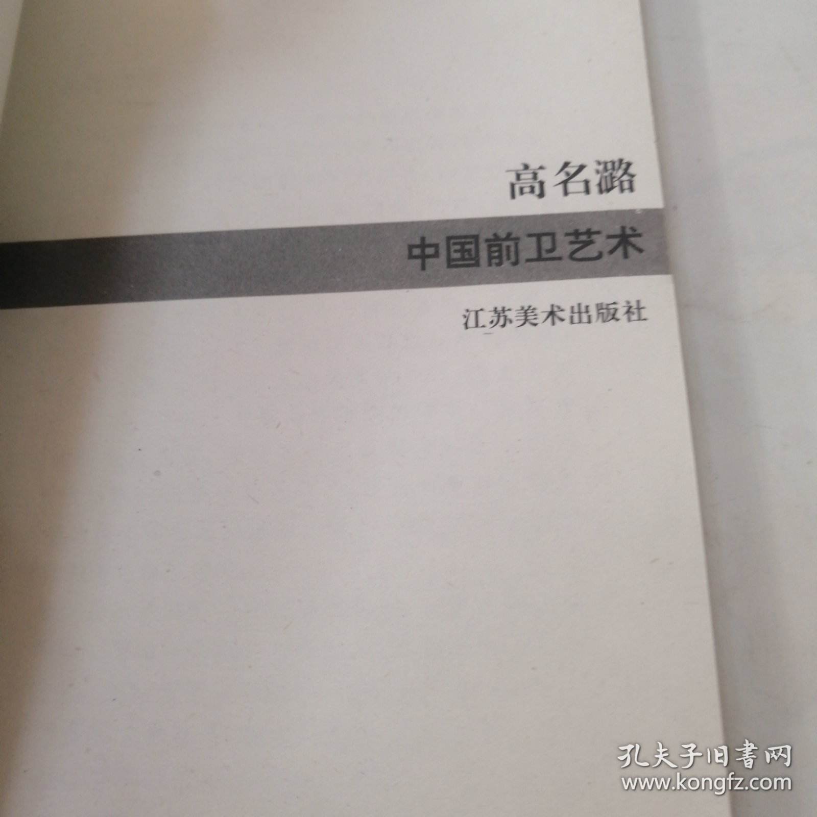 中国前卫艺术 正版现货