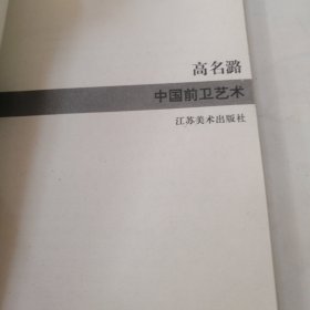 中国前卫艺术 正版现货