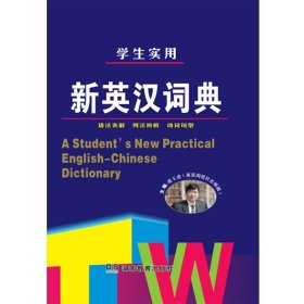 全新正版 学生实用新英汉词典(精) 编者:席玉虎 9787553949987 湖南教育