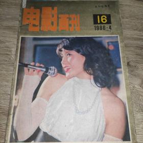 电影画刊1986*4*16