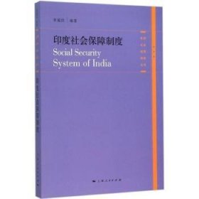 各国社会保障制度丛书：印度社会保障制度