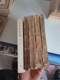 毛泽东选集（1—5卷）1—4卷1964（5卷1977）