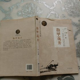 鲁迅文学奖获奖作家经典文集：指甲花开