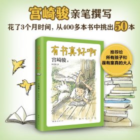 宫崎骏：有书真好啊（宫崎骏选给孩子的50本书完整书单）