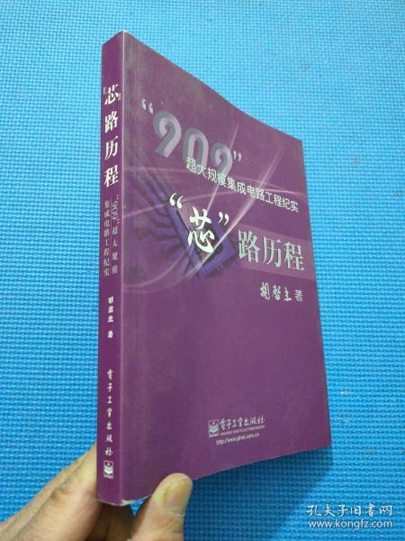 “芯”路历程：909超大规模集成电路工程纪实