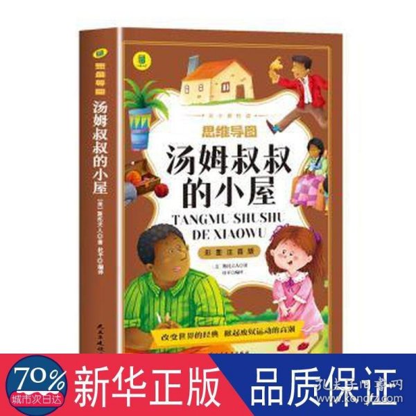 汤姆叔叔的小屋彩图注音版从小爱悦读系列丛书思维导图故事书小学生一二年级注音读物6-10岁课外阅读书籍