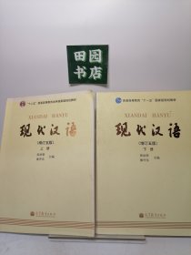 现代汉语 [增订五版](上下册)