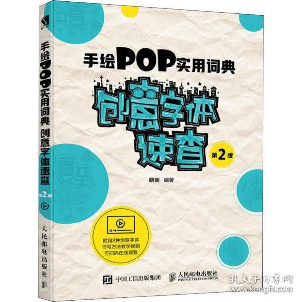 手绘POP实用词典创意字体速查第2版