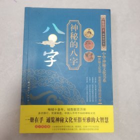 神秘的八字：揭示人生运动轨迹的尝试（最新修订本）