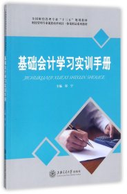 基础会计学习实训手册/全国财经管理专业“十三五”规划教材