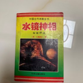 水镜神相