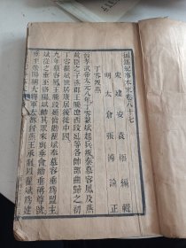 清代超大开本精刻本《通鉴纪事本末》存一厚册 应该是初印本 印刷精良 27.9-17.7cm 详情见图