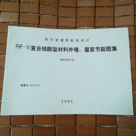 四川省建筑标准设计 FHP—VC复合硅酸盐材料外墙、屋面节能图集 DBJT20-42 图集号川02J107