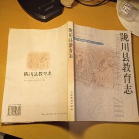 隴川縣教育志