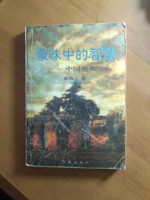 《蒙昧中的智慧——中国巫术》（签名）