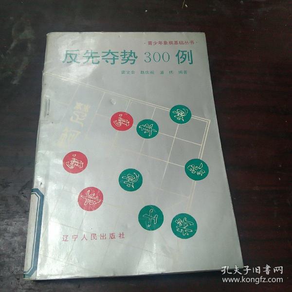 反先夺势300例