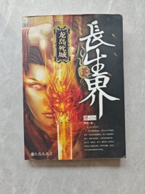 长生界1·龙岛死城
