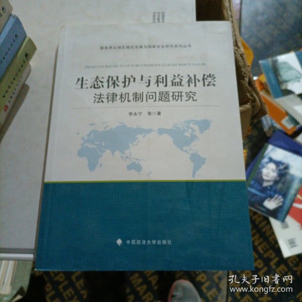 生态保护与利益补偿法律机制问题研究 