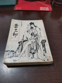 繁体港版古龙小说专辑28《萧十一郎》全1册，华新出版社早期版本