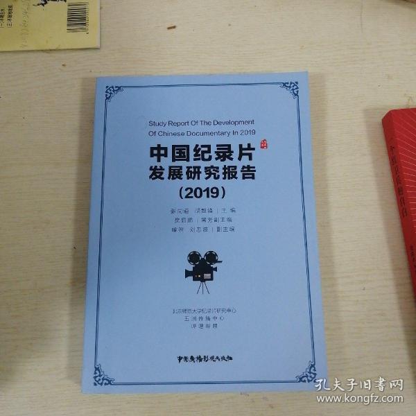 中国纪录片发展研究报告2019