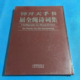 钟天开手书屈全绳诗词集（06年初版  8开精装全彩印）库存新书未拆封