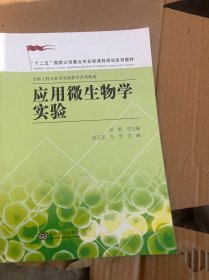 应用微生物学实验/“十二五”国家立项重点专业和课程规划系列教材·生物工程专业类实践教学系列教材