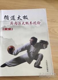 《循道太极拳：府内派太极拳述诠》（李正受舅舅姨父影响自幼习武，1966年即接触、学习杨式太极拳。1967年跟随山东济南著名武术家谢德彪习查拳．并跟随姨父李恒方习八卦掌（姨父李恒方为济南八卦名家陈济生的弟子）。1979年拜保定市形意拳名家闫继忠先生为师习练形意拳三年。1981年开始跟随翟英波老师学习杨式府内派太极拳，并受冉国颜、李金成、王桂深等师叔、伯的指点，掌握了杨式府内派太极拳全套功法、拳法套路