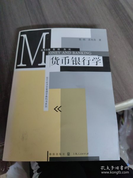 现代经济学管理学教科书系列：货币银行学