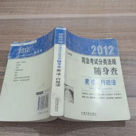 2012司法考试分类法规随身查：宪法行政法