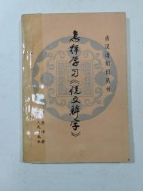 怎样学习《说文解字》