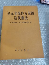 多元非线性方程组选代解法