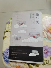 茶与美 [日]柳宗悦 著；欧凌 译 精装