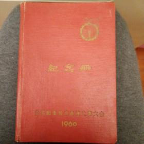 1960全国邮电技术表演比赛大会纪念册 带林彪戎装像